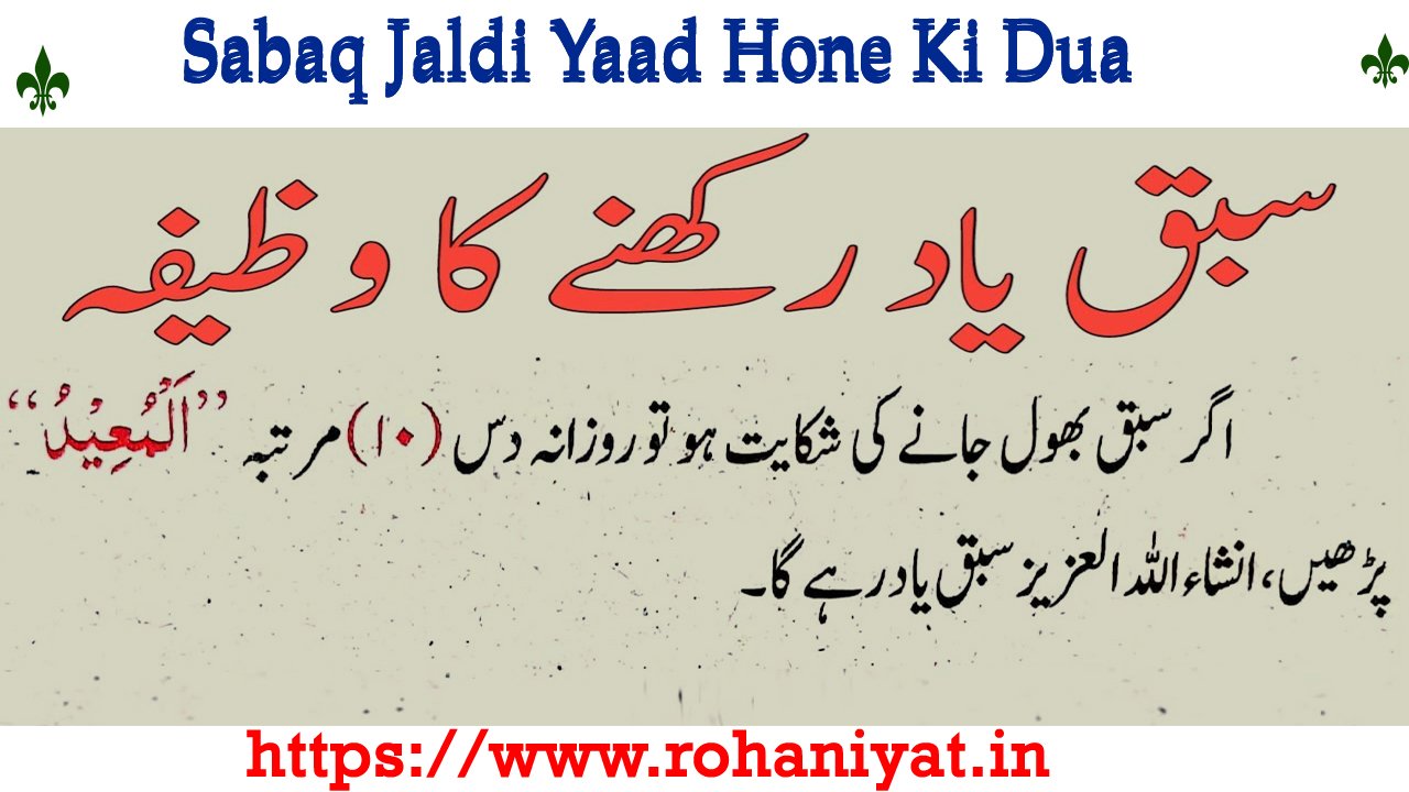 Sabaq Jaldi Yaad Hone Ki Dua सबक जल्दी याद होने की दुआ : A Powerful ...